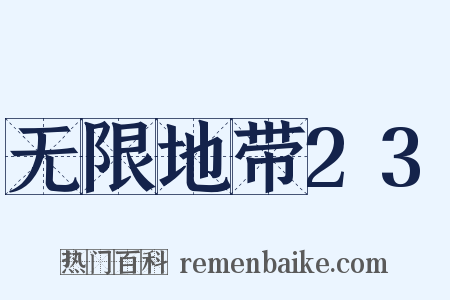 无限地带23是什么意思的图片